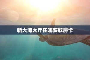 秒懂百科""狂飙大厅房卡/月亮大厅房卡房卡在哪获取”详细房卡怎么