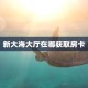 房卡教程经验""黑鹰众玩牛牛房卡充值充值”获取房卡怎么购买教程