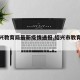 【绍兴教育局最新疫情通报,绍兴市教育局疫情】