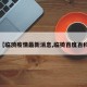 【临漪疫情最新消息,临猗百度百科】