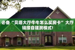 玩家必看""无极牛牛房卡充值""在哪里购买大厅房卡"分享充值教程