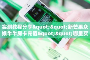 实测教程分享""新芒果众娱牛牛房卡充值""哪里买房卡"获取链接多少