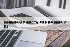 临朐县最新疫情通告公告（临朐县疫情最新消息）