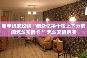 新手必看“熊猫大厅怎么买房卡”详细房卡怎么购买方式
