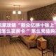 新手必看“熊猫大厅怎么买房卡”详细房卡怎么购买方式