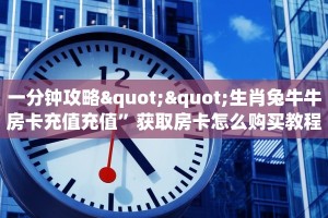 一分钟攻略""生肖兔牛牛房卡充值充值”获取房卡怎么购买教程