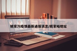 姚家沟疫情最新通报消息/姚家峪地址
