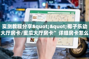 实测教程分享""赢家众娱金花房卡充值""低价获取"!’分享房卡给