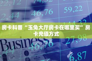 全攻略一分钟知道""新道游大厅链接牛牛房卡""低价获取"!’分享房卡给