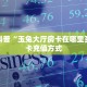 全攻略一分钟知道""新道游大厅链接牛牛房卡""低价获取"!’分享房卡给