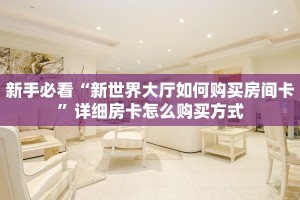 全攻略一分钟知道""微信相蓬牛牛房卡大厅链接""房卡购买方法”获取教程