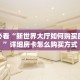 新手必看“新世界大厅如何购买房间卡”详细房卡怎么购买方式