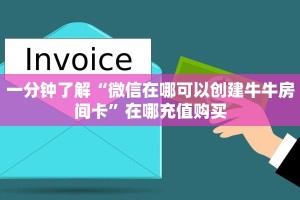一分钟了解“微信在哪可以创建牛牛房间卡”在哪充值购买