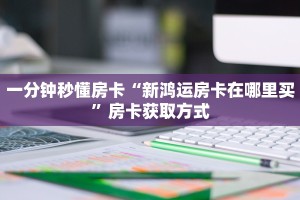 一分钟秒懂房卡“新鸿运房卡在哪里买”房卡获取方式