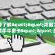 链接自建房模式!“拼十去哪买房卡微信链接”获取大厅教程