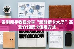八分钟解决“微信平台金花房卡客服”教程房卡分享 