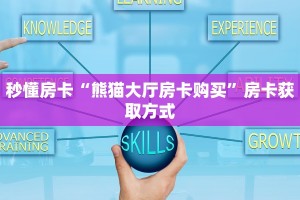 秒懂房卡“熊猫大厅房卡购买”房卡获取方式