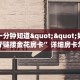秒懂一分钟知道""好运众娱大厅链接金花房卡”详细房卡怎么购买方式
