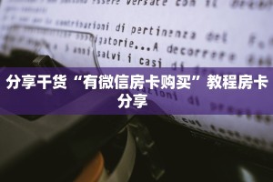玩家必看“微信连接拼三张房卡一毛一张”教程房卡分享 