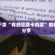 八分钟解决“微信房间大厅房间卡充值”教程房卡分享 