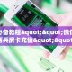 玩家必备教程""微信金花房间西兵房卡充值""充值方式"分享房卡给