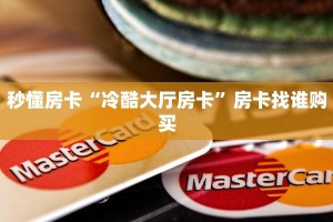 秒懂房卡“冷酷大厅房卡”房卡找谁购买