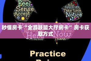 秒懂房卡“全游联盟大厅房卡”房卡获取方式
