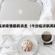 今日临沭疫情最新消息（今日临沂新闻最新头条）