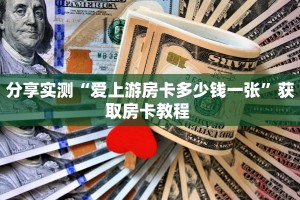 分享实测“爱上游房卡多少钱一张”获取房卡教程 