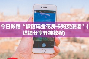 房卡秒懂“微信金花链接怎么开房间”获取房卡教程 