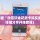 今日话题""好运众娱牛牛房卡充值房卡在哪获取”详细房卡怎么购买