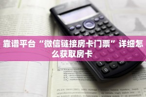 实测教程分享""微信新九天牛牛房卡大厅链接""怎么弄房卡"详细步骤