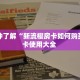一分钟了解“清欢游大厅房卡”怎么购买房卡充值