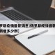 【俄罗斯疫情最新消息/俄罗斯疫情最新消息今天新增多少例】
