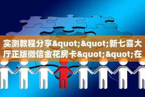 实测教程分享""新七喜大厅正版微信金花房卡""在哪里可以拿到链接