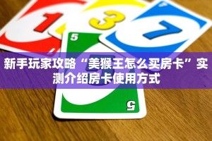 玩家必备教程""黄帝大厅链接金花房卡”详细介绍房卡使用方式