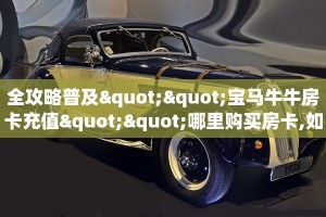八分钟解决“微信连接开房房间卡在哪买”房卡使用大全 
