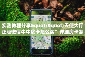 实测教程分享""天使大厅正版微信牛牛房卡怎么买”详细房卡怎么
