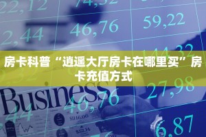 房卡科普“逍遥大厅房卡在哪里买”房卡充值方式