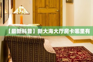 一分钟攻略“茄子娱乐大厅房卡怎么买”金花自建房模式!