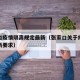 张家口疫情隔离规定最新（张家口关于疫情防控最新要求）