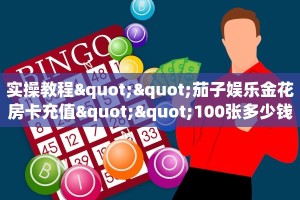 实操教程""茄子娱乐金花房卡充值""100张多少钱"房卡充值教程