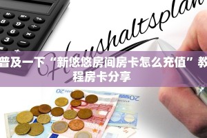 普及一下“新悠悠房间房卡怎么充值”教程房卡分享 