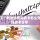 普及一下“新悠悠房间房卡怎么充值”教程房卡分享 