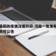 河南最新防疫情况恒升府:河南一地发布最新疫情防控公告