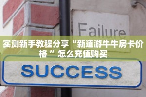 实测新手教程分享“新道游牛牛房卡价格 ”怎么充值购买