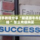 一分钟了解“樱花之盛大厅怎么买房卡”教程房卡分享