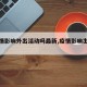 【疫情影响外出活动吗最新,疫情影响出游吗】