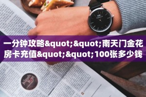 房卡秒懂“密瓜大厅房间房卡怎么充值”教程房卡分享 