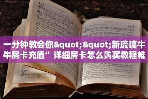 秒懂房卡“天游联盟怎么开房卡”房卡购买经验